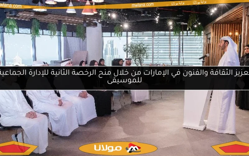 تعزيز الثقافة والفنون في الإمارات من خلال منح الرخصة الثانية للإدارة الجماعية للموسيقى