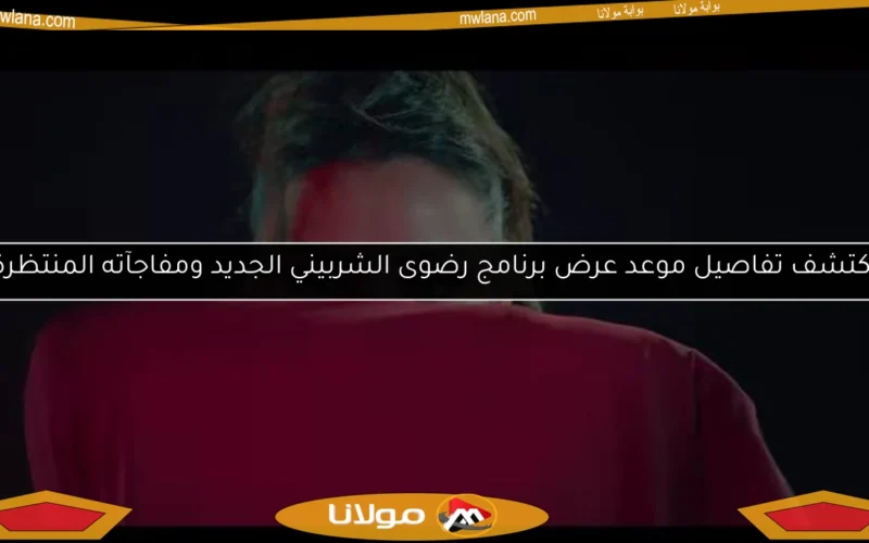 اكتشف تفاصيل موعد عرض برنامج رضوى الشربيني الجديد ومفاجآته المنتظرة