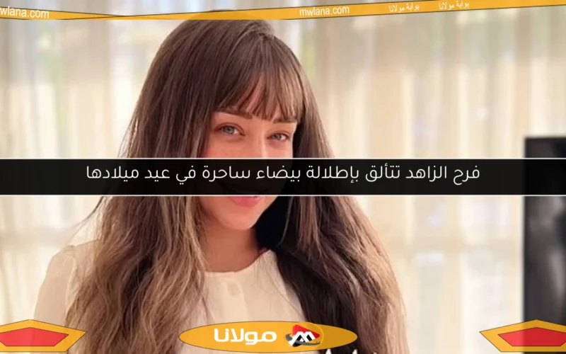 فرح الزاهد تتألق بإطلالة بيضاء ساحرة في عيد ميلادها
