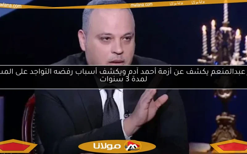 تامر عبدالمنعم يكشف عن أزمة أحمد آدم ويكشف أسباب رفضه التواجد على المسرح لمدة 3 سنوات