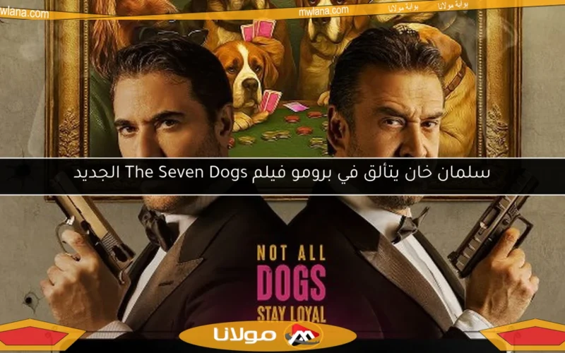 سلمان خان يتألق في برومو فيلم The Seven Dogs الجديد