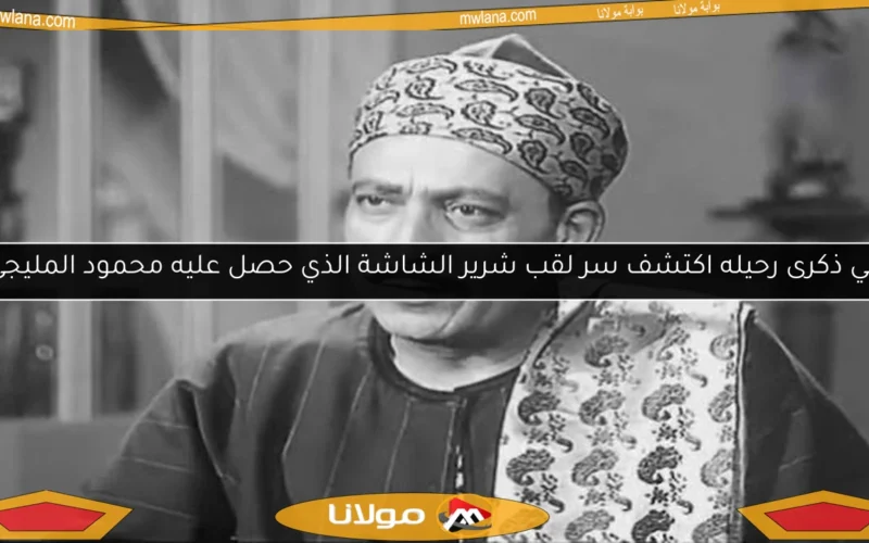 في ذكرى رحيله اكتشف سر لقب شرير الشاشة الذي حصل عليه محمود المليجي