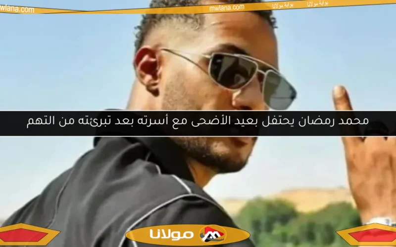 محمد رمضان يحتفل بعيد الأضحى مع أسرته بعد تبرئته من التهم