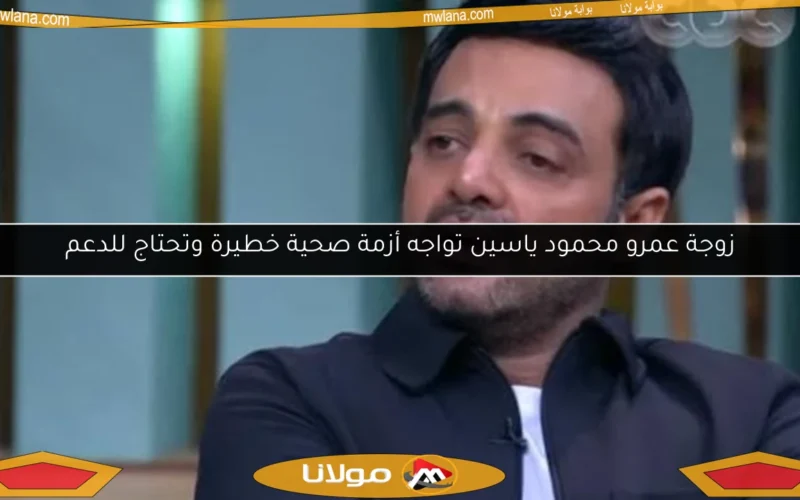 زوجة عمرو محمود ياسين تواجه أزمة صحية خطيرة وتحتاج للدعم