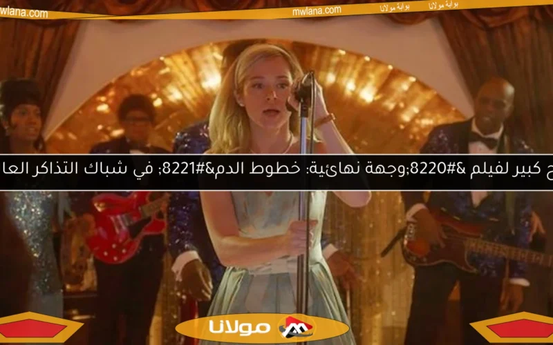نجاح كبير لفيلم “وجهة نهائية: خطوط الدم” في شباك التذاكر العالمي