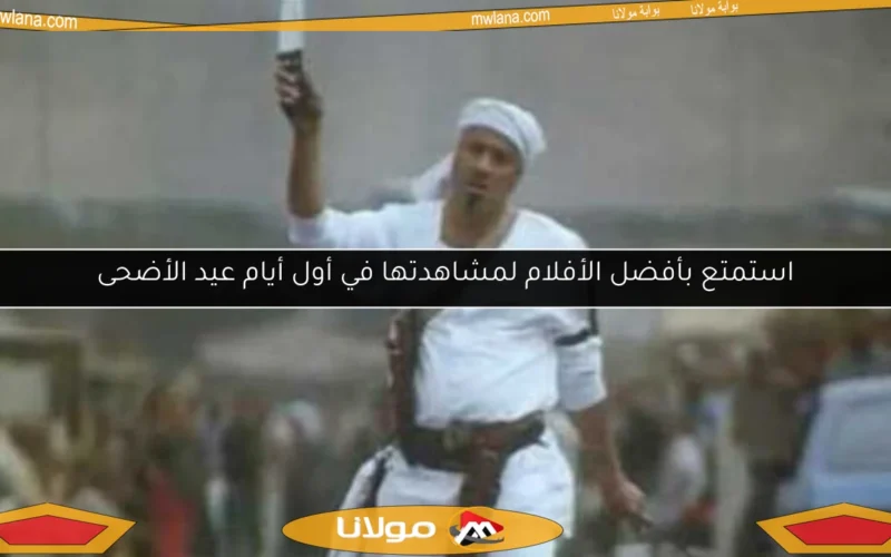 استمتع بأفضل الأفلام لمشاهدتها في أول أيام عيد الأضحى