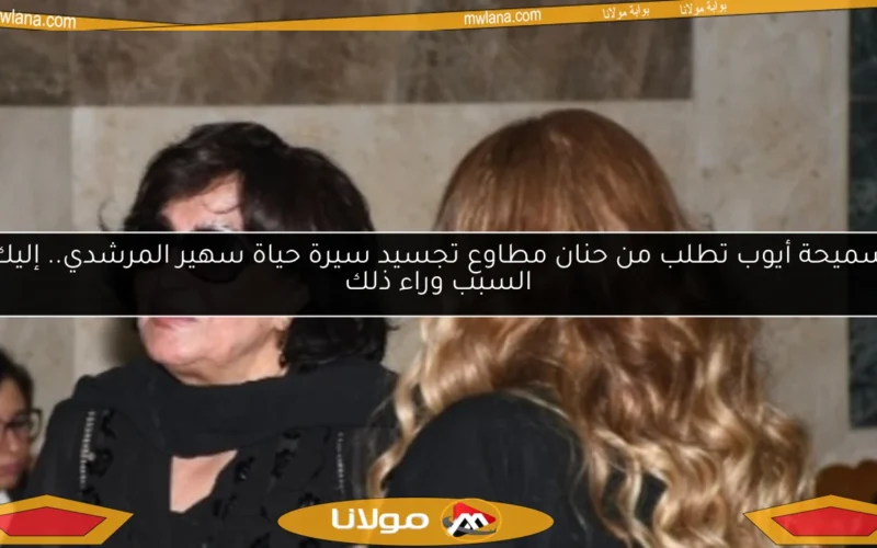 سميحة أيوب تطلب من حنان مطاوع تجسيد سيرة حياة سهير المرشدي.. إليك السبب وراء ذلك