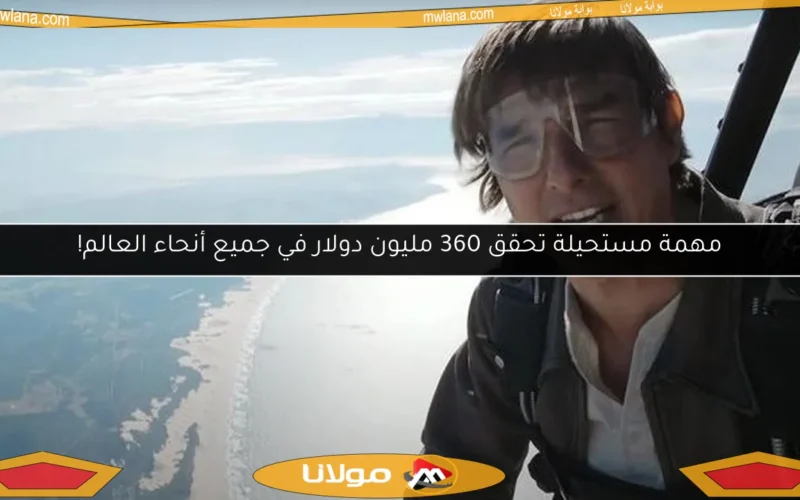 مهمة مستحيلة تحقق 360 مليون دولار في جميع أنحاء العالم!