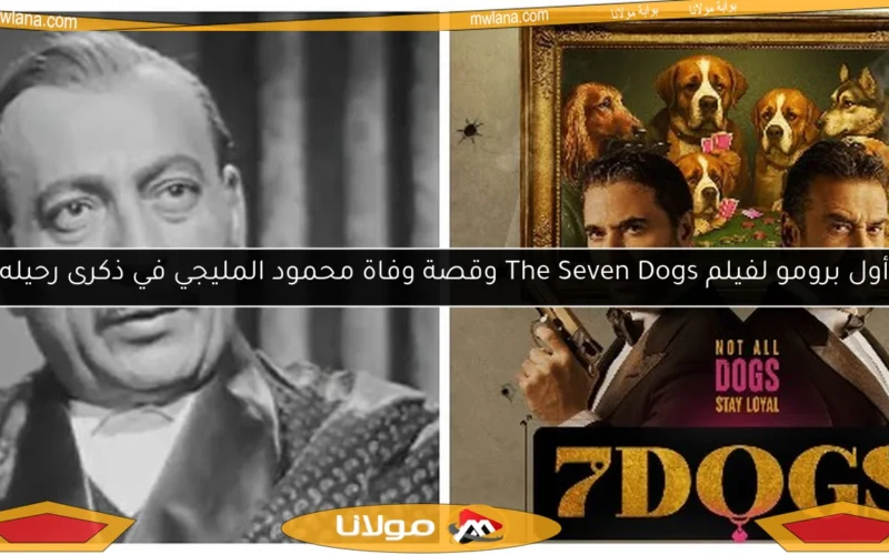 أول برومو لفيلم The Seven Dogs وقصة وفاة محمود المليجي في ذكرى رحيله