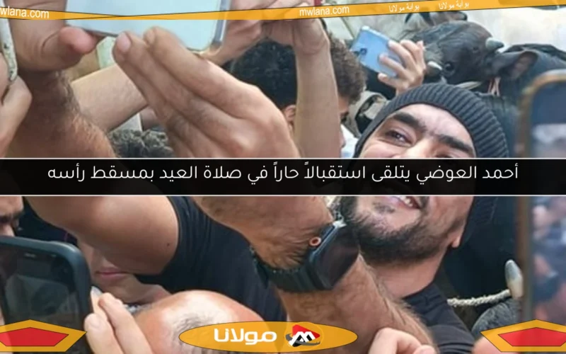 أحمد العوضي يتلقى استقبالاً حاراً في صلاة العيد بمسقط رأسه