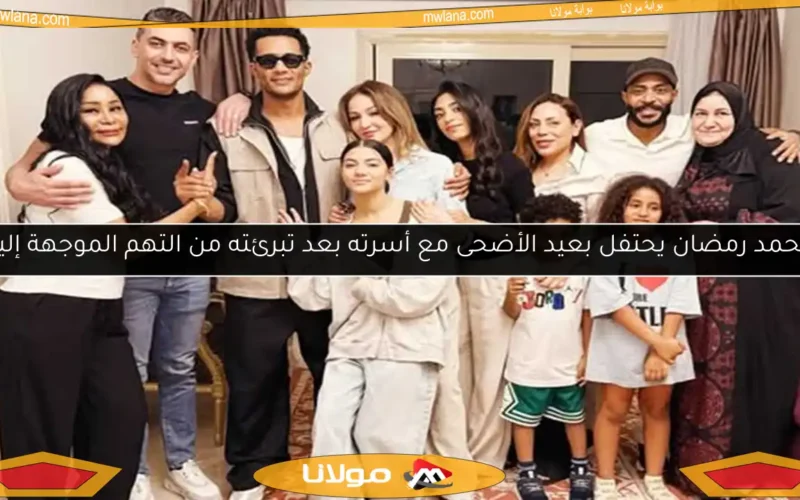 محمد رمضان يحتفل بعيد الأضحى مع أسرته بعد تبرئته من التهم الموجهة إليه