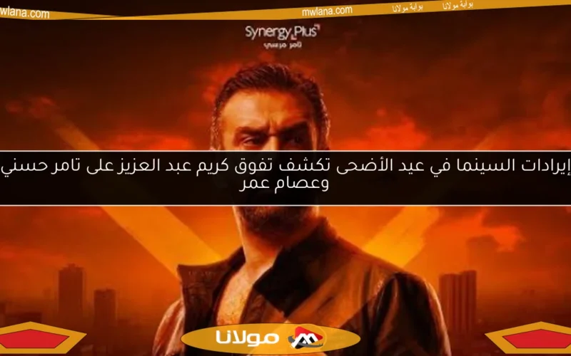 إيرادات السينما في عيد الأضحى تكشف تفوق كريم عبد العزيز على تامر حسني وعصام عمر