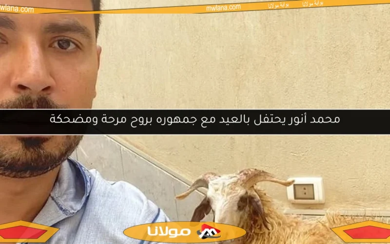 محمد أنور يحتفل بالعيد مع جمهوره بروح مرحة ومضحكة