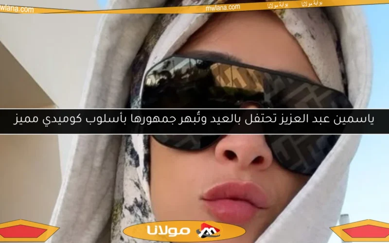 ياسمين عبد العزيز تحتفل بالعيد وتُبهر جمهورها بأسلوب كوميدي مميز