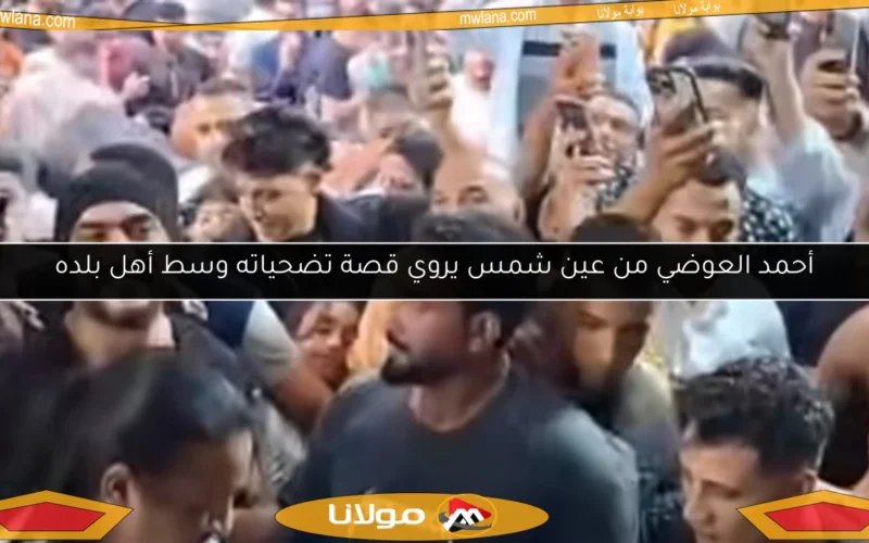 أحمد العوضي من عين شمس يروي قصة تضحياته وسط أهل بلده