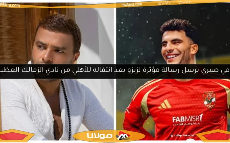 رامي صبري يرسل رسالة مؤثرة لزيزو بعد انتقاله للأهلي من نادي الزمالك العظيم