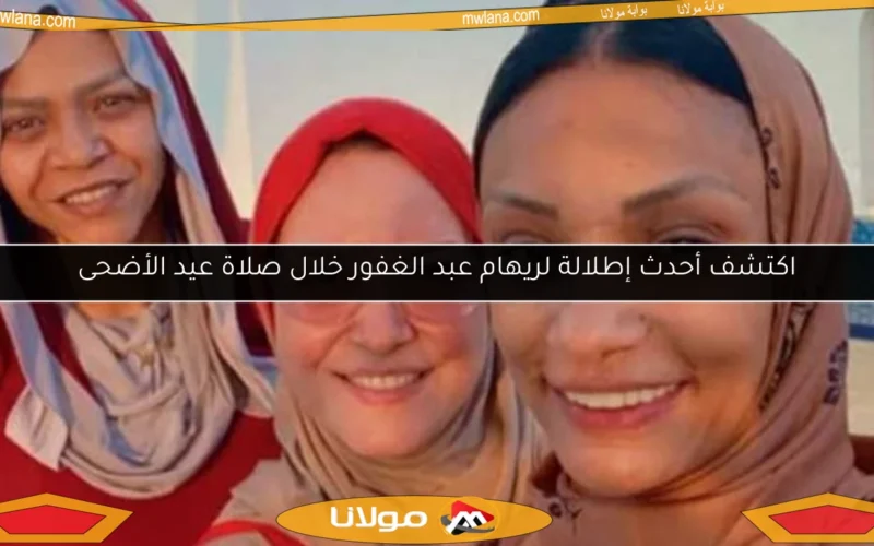 اكتشف أحدث إطلالة لريهام عبد الغفور خلال صلاة عيد الأضحى
