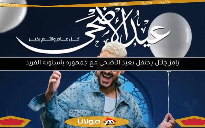 رامز جلال يحتفل بعيد الأضحى مع جمهوره بأسلوبه الفريد