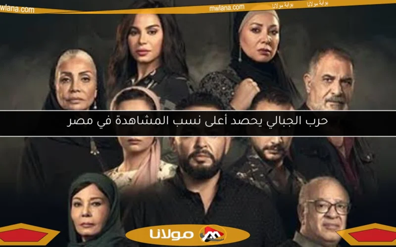 حرب الجبالي يحصد أعلى نسب المشاهدة في مصر