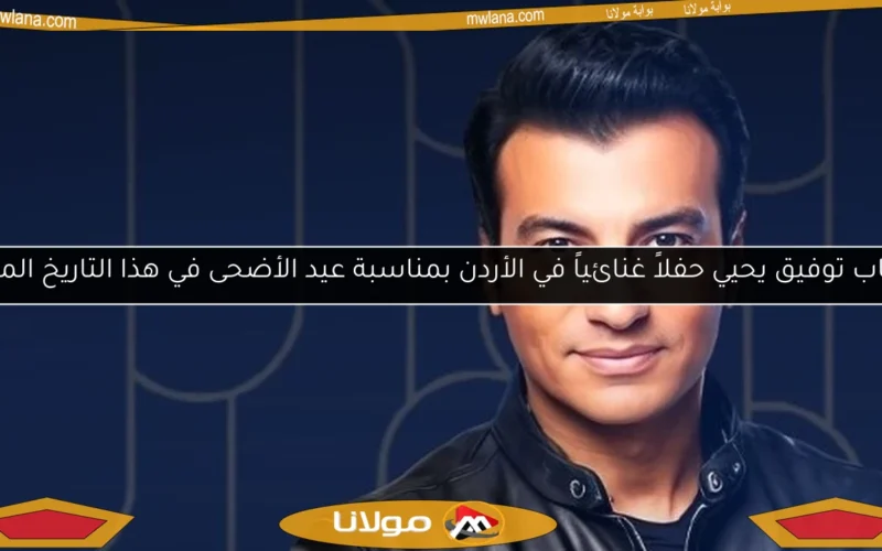 إيهاب توفيق يحيي حفلاً غنائياً في الأردن بمناسبة عيد الأضحى في هذا التاريخ المميز