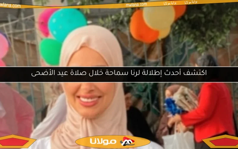 اكتشف أحدث إطلالة لرنا سماحة خلال صلاة عيد الأضحى