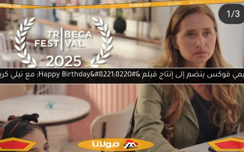 جيمي فوكس ينضم إلى إنتاج فيلم “Happy Birthday” مع نيلي كريم