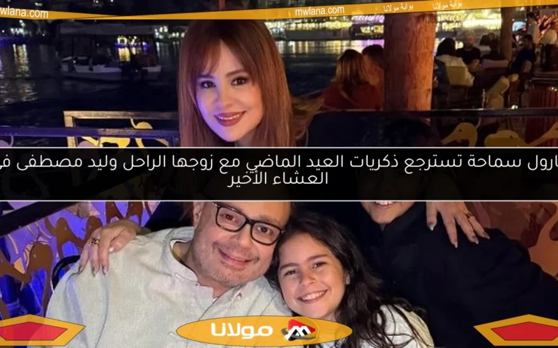 كارول سماحة تسترجع ذكريات العيد الماضي مع زوجها الراحل وليد مصطفى في العشاء الأخير