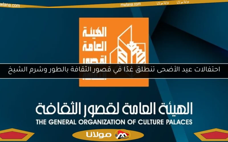 احتفالات عيد الأضحى تنطلق غدًا في قصور الثقافة بالطور وشرم الشيخ