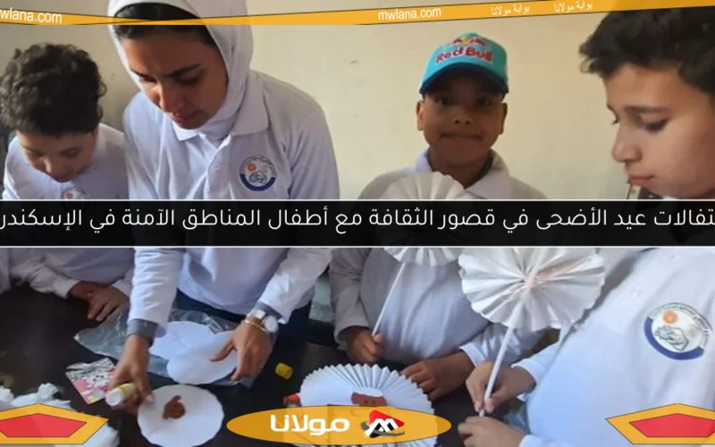 احتفالات عيد الأضحى في قصور الثقافة مع أطفال المناطق الآمنة في الإسكندرية