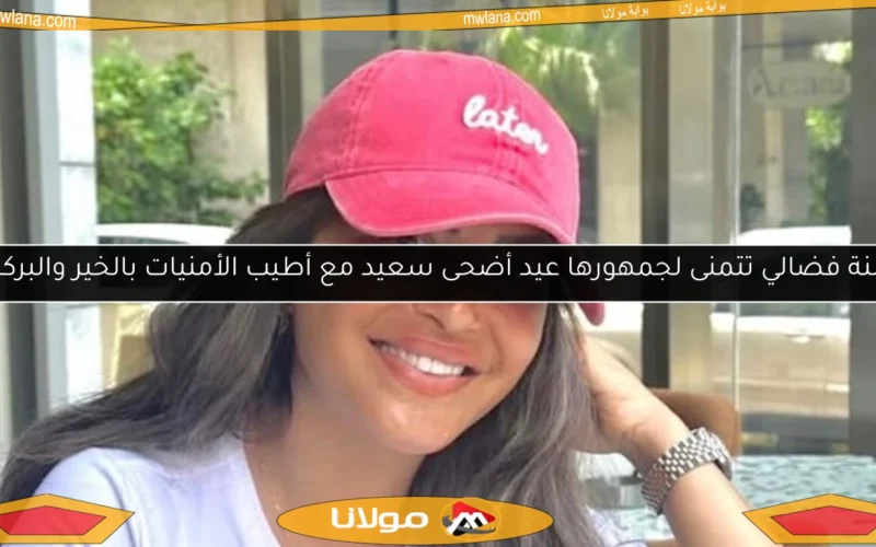 منة فضالي تتمنى لجمهورها عيد أضحى سعيد مع أطيب الأمنيات بالخير والبركة