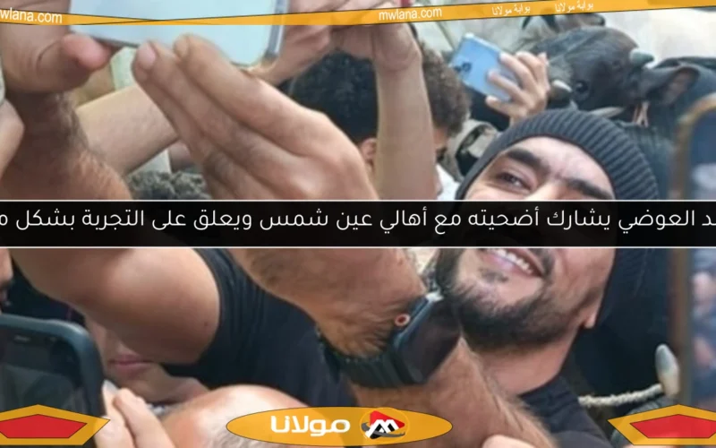 أحمد العوضي يشارك أضحيته مع أهالي عين شمس ويعلق على التجربة بشكل مؤثر