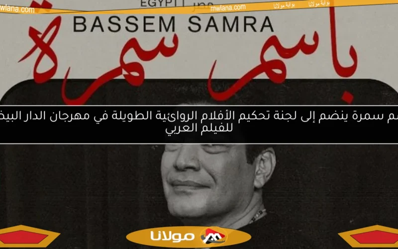 باسم سمرة ينضم إلى لجنة تحكيم الأفلام الروائية الطويلة في مهرجان الدار البيضاء للفيلم العربي