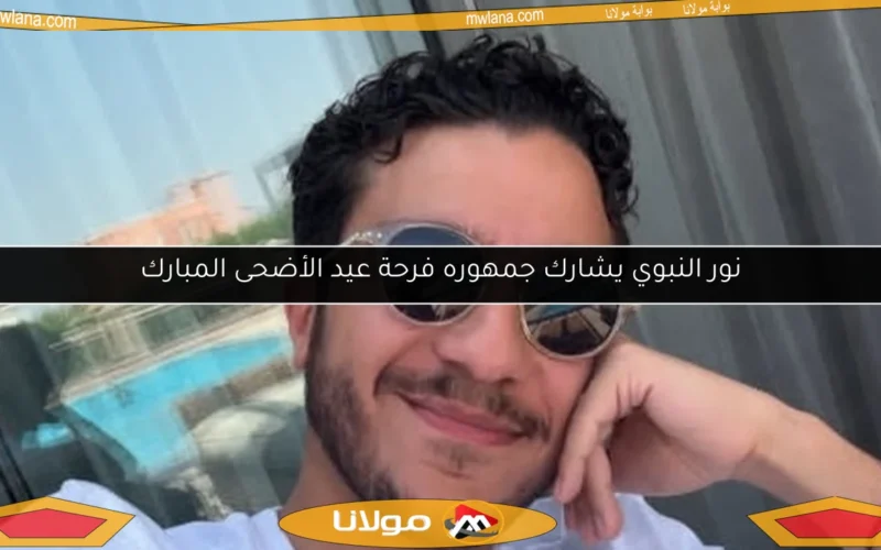 نور النبوي يشارك جمهوره فرحة عيد الأضحى المبارك