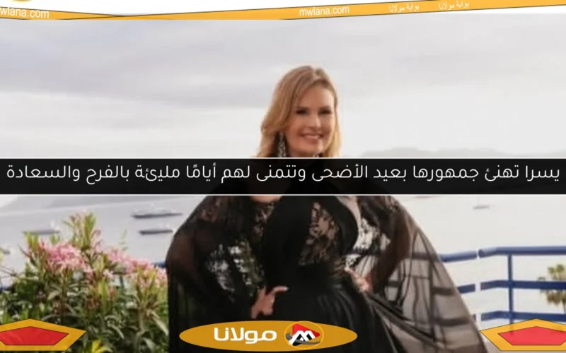 يسرا تهنئ جمهورها بعيد الأضحى وتتمنى لهم أيامًا مليئة بالفرح والسعادة