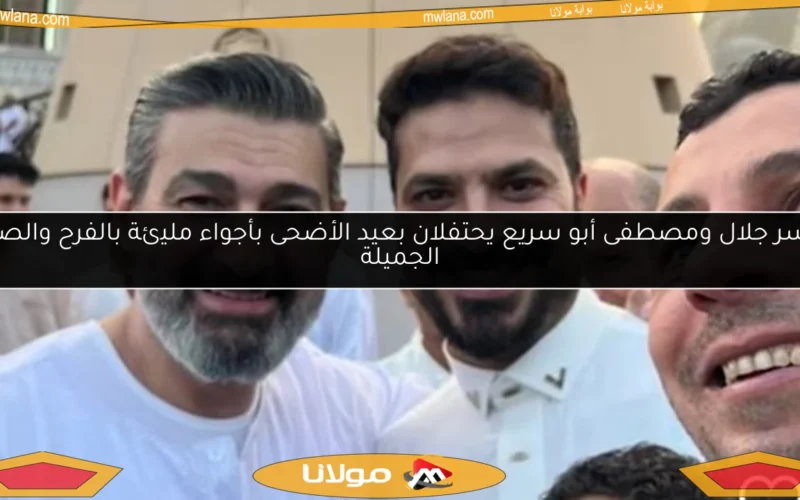 ياسر جلال ومصطفى أبو سريع يحتفلان بعيد الأضحى بأجواء مليئة بالفرح والصور الجميلة