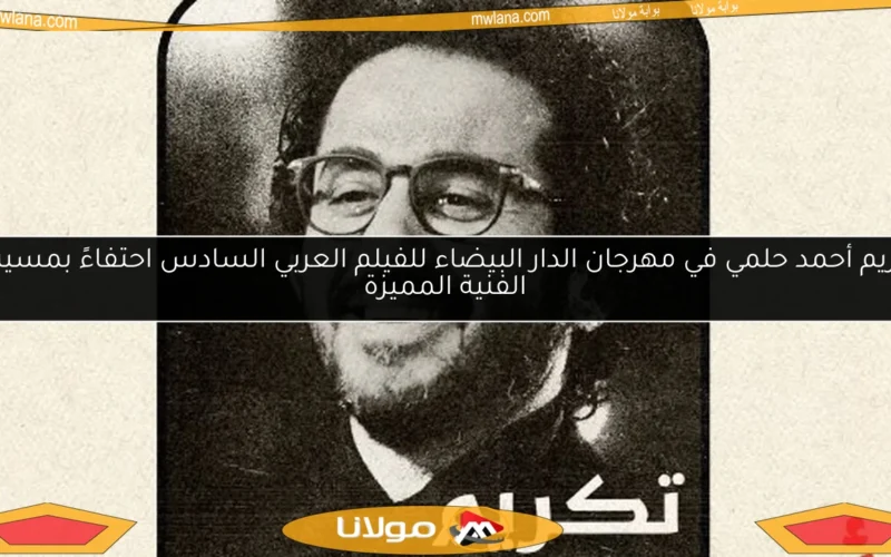 تكريم أحمد حلمي في مهرجان الدار البيضاء للفيلم العربي السادس احتفاءً بمسيرته الفنية المميزة