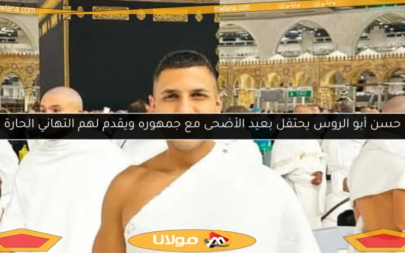 حسن أبو الروس يحتفل بعيد الأضحى مع جمهوره ويقدم لهم التهاني الحارة