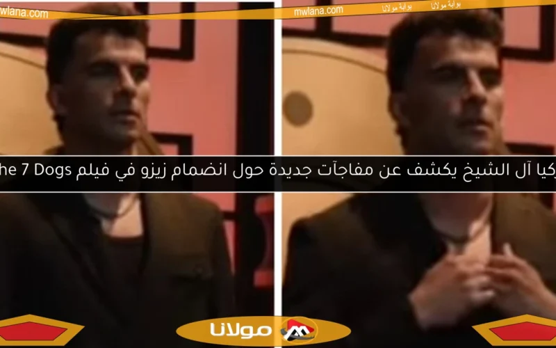 تركيا آل الشيخ يكشف عن مفاجآت جديدة حول انضمام زيزو في فيلم The 7 Dogs