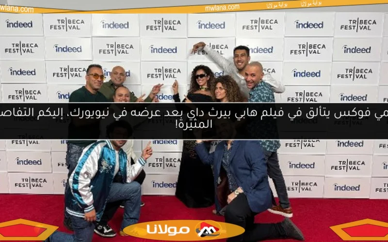 جيمي فوكس يتألق في فيلم هابي بيرث داي بعد عرضه في نيويورك، إليكم التفاصيل المثيرة!