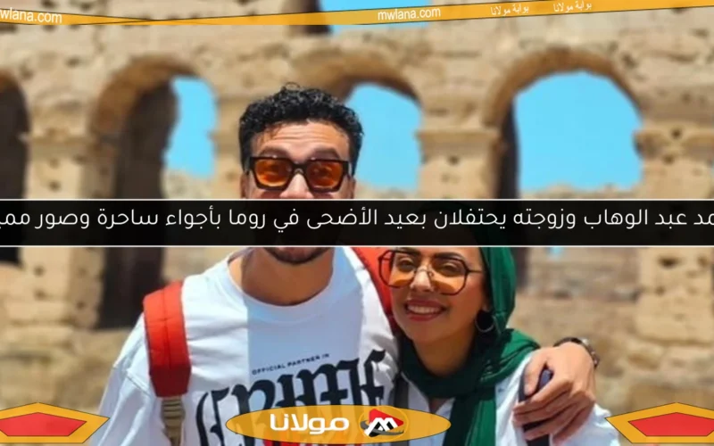 أحمد عبد الوهاب وزوجته يحتفلان بعيد الأضحى في روما بأجواء ساحرة وصور مميزة