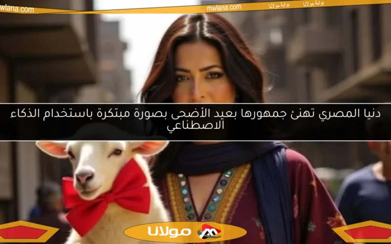 دنيا المصري تهنئ جمهورها بعيد الأضحى بصورة مبتكرة باستخدام الذكاء الاصطناعي