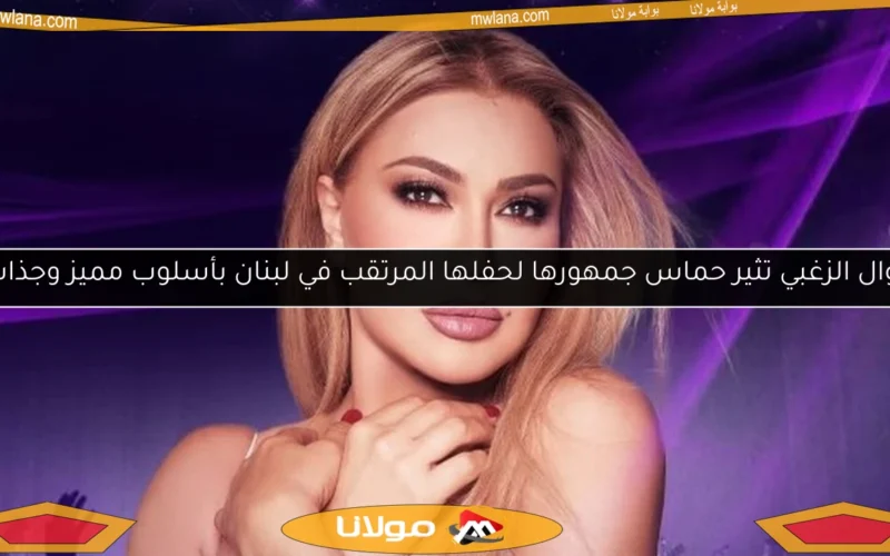 نوال الزغبي تثير حماس جمهورها لحفلها المرتقب في لبنان بأسلوب مميز وجذاب