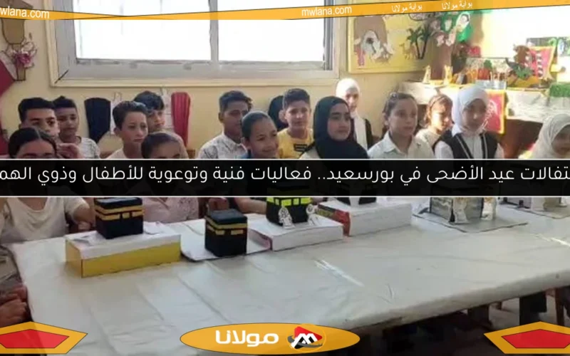 احتفالات عيد الأضحى في بورسعيد.. فعاليات فنية وتوعوية للأطفال وذوي الهمم