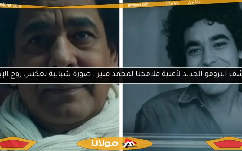 اكتشف البرومو الجديد لأغنية ملامحنا لمحمد منير.. صورة شبابية تعكس روح الإبداع
