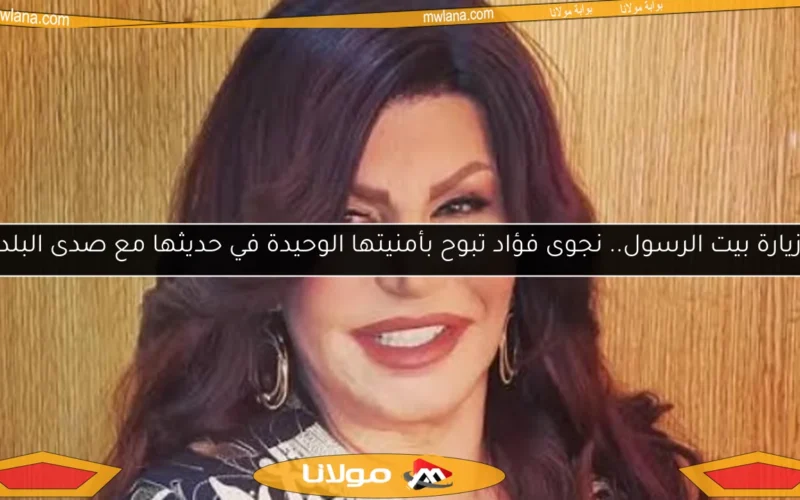 زيارة بيت الرسول.. نجوى فؤاد تبوح بأمنيتها الوحيدة في حديثها مع صدى البلد