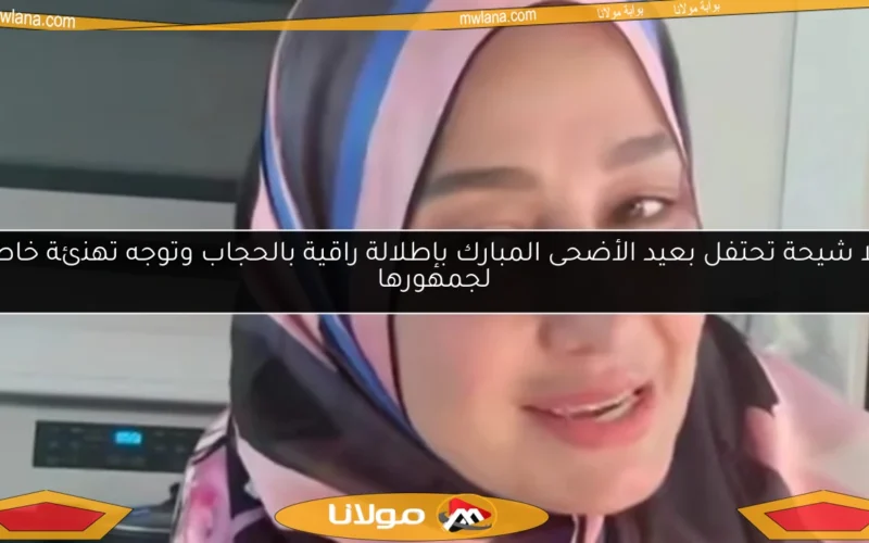 حلا شيحة تحتفل بعيد الأضحى المبارك بإطلالة راقية بالحجاب وتوجه تهنئة خاصة لجمهورها