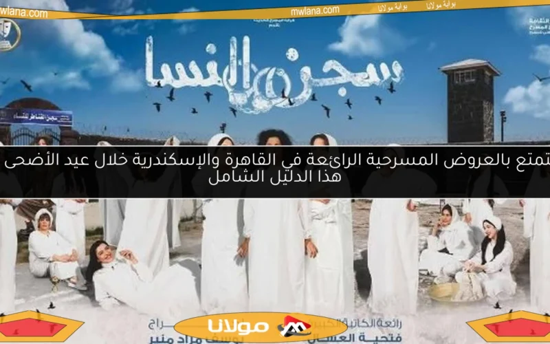 استمتع بالعروض المسرحية الرائعة في القاهرة والإسكندرية خلال عيد الأضحى مع هذا الدليل الشامل