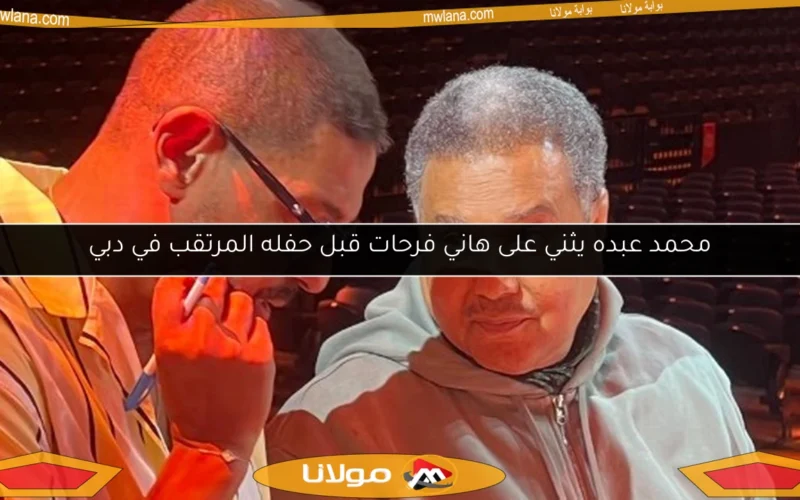 محمد عبده يثني على هاني فرحات قبل حفله المرتقب في دبي