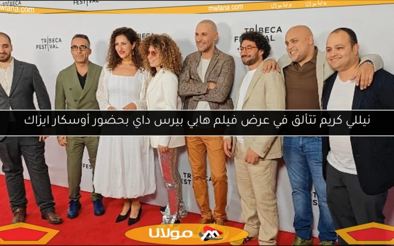 نيللي كريم تتألق في عرض فيلم هابي بيرس داي بحضور أوسكار ايزاك