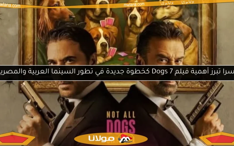 يسرا تبرز أهمية فيلم 7 Dogs كخطوة جديدة في تطور السينما العربية والمصرية